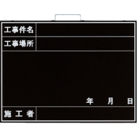 シンワ測定（株） 77742 シンワ　ホワイトボード折畳式＿ＯＣＷ４５ｘ６０工事名・工種横