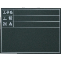 （株）ライト黒板製作所 W-5T ライト黒板製作所　木製工事用黒板　ヨコ型印刷入り　４５０×６００