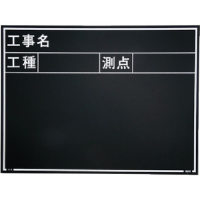 日本 MYZOX  052075 マイゾックス　工事用木製黒板　耐水　Ｗ－５Ｅ