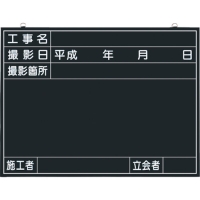 （株）つくし工房 141-A つくし　木製工事撮影用黒板　（工事名・撮影日・撮影箇所・施工者・立会者欄付）