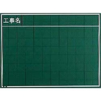 日本 MYZOX  W-32C マイゾックス　工事用木製黒板