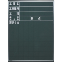 日本 MYZOX  W-10C マイゾックス　工事写真用黒板