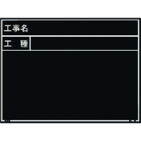 日本 MYZOX  221380 マイゾックス　工事用木製黒板　耐水ＥＲタイプ　Ｗ－７ＥＲ