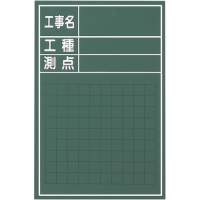 日本 MYZOX  W-3CS マイゾックス　工事用木製黒板　Ｗ－３ＣＳ