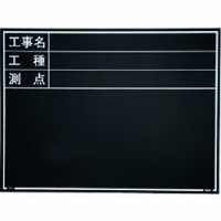 日本 MYZOX  221379 マイゾックス　工事用木製黒板　耐水ＥＲタイプ　Ｗ－６ＥＲ