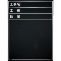 日本 MYZOX  052071 マイゾックス　工事用木製黒板　耐水　Ｗ－１Ｅ