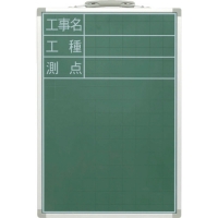 シンワ測定（株） 77540 シンワ　スチール製黒板　ＳＤＳ－２工事名・工種・測点縦　４５ｘ３０