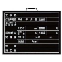 ユニット（株） 373-09 ユニット　コンクリート打設撮影用黒板　木製　４５０×６００ｍｍ