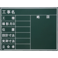 日本 MYZOX  212101 マイゾックス　工事用木製黒板　Ｗ－４ＣＮ