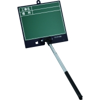 （株）日本緑十字社 289102 緑十字　伸縮式グリーンボード（現場撮影用）　工事名・場所　ボード：１６８×１７９ｍｍ　シャフト：２００～５５０ｍｍ