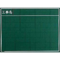 日本 MYZOX  W-34C マイゾックス　工事用木製黒板