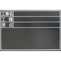 シンワ測定（株） 78229 シンワ　耐水黒板ＴＤＳ　工事名・工種・測点　横３０ｘ４５ｃｍ