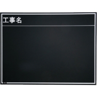 日本 MYZOX  052078 マイゾックス　工事用木製黒板　耐水　Ｗ－８Ｅ