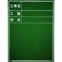 日本 MYZOX  221385 マイゾックス　工事用木製黒板　耐水ＧＲタイプ　Ｗ－３ＧＲ