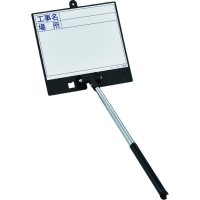 （株）日本緑十字社 289104 緑十字　伸縮式ホワイトボード（現場撮影用）　工事名・場所　ボード：１６８×１７９ｍｍ　シャフト：２００～５５０ｍｍ