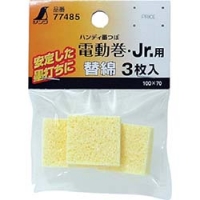シンワ測定（株） 77485 シンワ　消耗品　替綿　ハンディ墨つぼ電動巻・Ｊｒ．用　３枚入