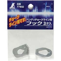 シンワ測定（株） 77932 シンワ　消耗品　フックハンディチョークライン用　３ケ入
