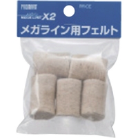 原度器（株） MLF プロマート　メガライン用替えフェルト　（５個入）