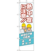 ユニット（株） HO-196 ユニット　桃太郎旗　熱中症に注意