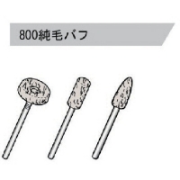 日本利优比 RYOBI  800 リョービ　純毛バフ