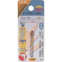 日本 TASCO ミツトモ 28477 ＲＥＬＩＥＦ　ダイヤモンド砥石　φ３ｍｍ軸　６φ×９ｔ