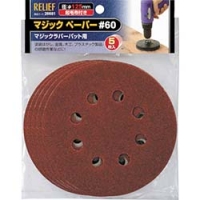 日本 TASCO ミツトモ 28681 ＲＥＬＩＥＦ　マジックペーパー　＃６０　５枚入　φ１２５ｍｍ