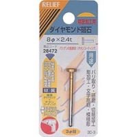 日本 TASCO ミツトモ 28472 ＲＥＬＩＥＦ　ダイヤモンド砥石　φ３ｍｍ軸　８φ×２．４ｔ