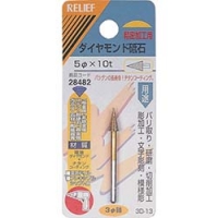 日本 TASCO ミツトモ 28482 ＲＥＬＩＥＦ　ダイヤモンド砥石　φ３ｍｍ軸　５φ×１０ｔ
