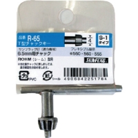 （株）新亀製作所 R-65 サンフラッグ　専用チャックキー