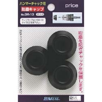 （株）新亀製作所 NO.GM-13 サンフラッグ　ハンマードリル用チャック防塵キャップ