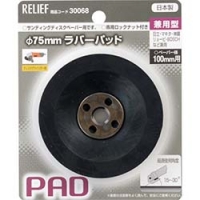 日本 TASCO ミツトモ 30068 ＲＥＬＩＥＦ　ラバーパット　兼用型　φ７５ｍｍ　ロックナット付