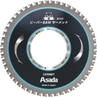 日本浅田 ASADA    EX7010497 アサダ　ビーバーＳＡＷサーメットＢ１６５