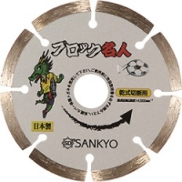 三京ダイヤモンド工業（株） SE-B4 三京　ブロック名人　１０５Ｘ２０．０