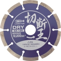 日本虾牌 LOBSTER SA125 エビ　ダイヤモンドホイール切断王　セグメントタイプ　１２７ｍｍ