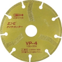 日本虾牌 LOBSTER VP4 エビ　エンビダイヤカッター（乾式）　１０５ｍｍ