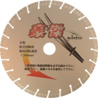 三京ダイヤモンド工業（株） SE-G8 三京　豪傑　２０３×２．１×８．０×２５．４　鉄筋コンクリート・御影石切断用