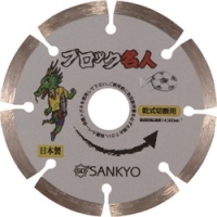 三京ダイヤモンド工業（株） SE-B5 三京　ブロック名人　１２５Ｘ２２．０