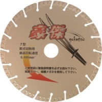 三京ダイヤモンド工業（株） SE-G7 三京　豪傑　１８０×２．１×８．０×２５．４　鉄筋コンクリート・御影石切断用