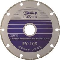 日本虾牌 LOBSTER EY125 エビ　電着ダイヤモンドホイール　窒素サイディング専用　１２５ｍｍ