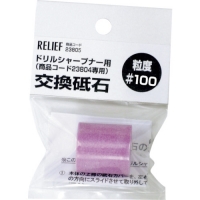 日本 TASCO ミツトモ 23805 ＲＥＬＩＥＦ　交換砥石　＃１００　鉄工ドリル用ドリルシャープナー用