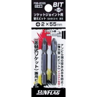 （株）新亀製作所 FSB-2055 サンフラッグ　ソケットジョイント用替えビット（２本入り）