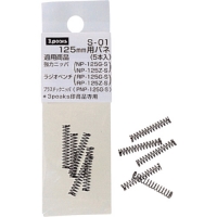 （株）スリーピークス技研 S01 スリーピークス　１２５ミリ用バネ（５本入れ）