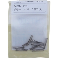 日本室本鉄工 MERRY TOOLS  MBN-09 メリー　メリーバネＭＢＮ－０９　（１０本入）