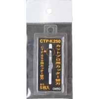 オート（株） CTP-K250 オート　カットプロ　替刃