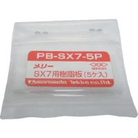 日本室本鉄工 MERRY TOOLS  PB-SX7-5P メリー　樹脂板　ＳＸ７用　（５個入）