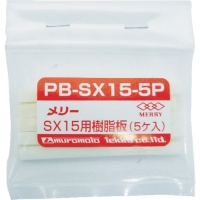 日本室本鉄工 MERRY TOOLS  PB-SX15-5P メリー　樹脂板ＳＸ１５用（５個入り）