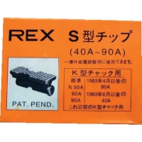 レッキス工業（株） 70KS ＲＥＸ　チップ４０－９０ＡＳ