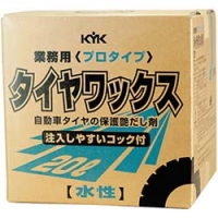 古河薬品工業（株） 34-201 ＫＹＫ　プロタイプタイヤワックス２０Ｌ