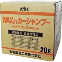 古河薬品工業（株） 21-202 ＫＹＫ　プロタイプワックスｉｎカーシャンプーオールカラー用　２０Ｌ