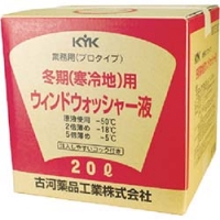 古河薬品工業（株） 15-201 ＫＹＫ　プロタイプウォッシャー液２０Ｌ寒冷地用　（１個＝１箱）